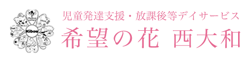 希望の花 西大和